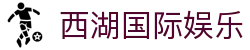 西湖国际娱乐 - 西湖娱乐官网入口 - 【官网平台注册】